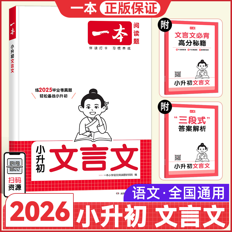 2026新版一本小升初文言文小学升初中六年级备战新初一语文通用毕业考真题考点精讲解析必背文言文阅读专项训练小升初教辅资料书籍