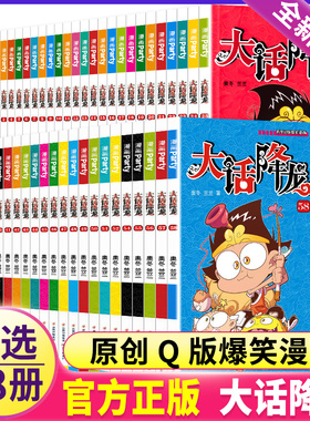 大话降龙全集全套58册1-55/56/57新搞笑漫画书幽默校园漫画爆笑天庭神话奥冬兰兰编绘少儿读物6-7-8-9-10岁儿童漫画书籍正版授权