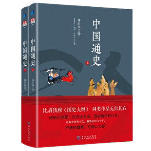 中国通史傅乐成著全套2册正版中国通史纲要故事中小学生6-9-12-15岁青少年阅读中国大小通史历史读物学生版中华上下五千年中华史纲