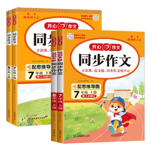 初中开心同步作文七八年级上下册