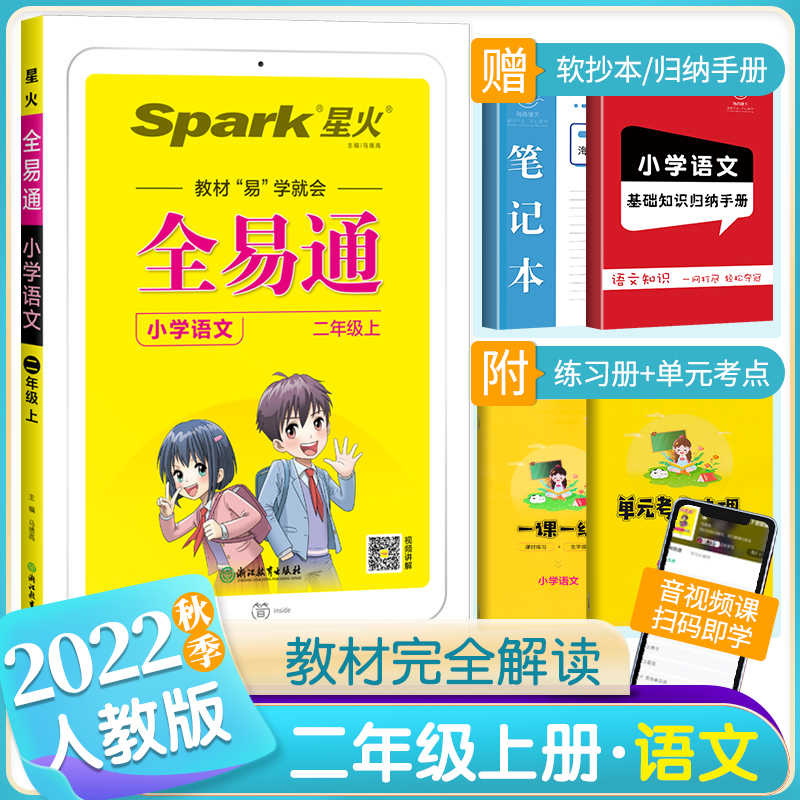 2022秋版全易通二年级上册语文人教版RJ 小学2年级语文部编版同步课本教材解读讲解阅读知识点全解全析完全解读训练复习资料辅导书