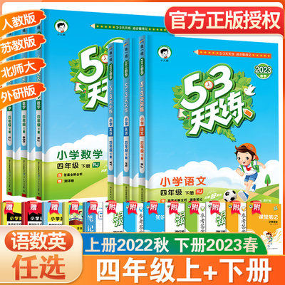 53天天练四年级上下册语文数学英