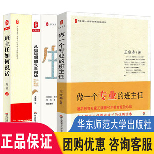 班主任 班主任如何说话 大夏书系 现货正版 全三本 带班策略 从班级到成长共同体不一样 做一个专业 班主任管理书籍 华东师范大学