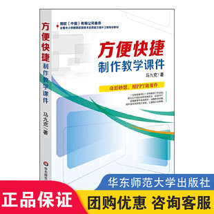 方便快捷制作教学课件 幻灯片PPT授课课件制作方法 马九克 PPT制作教学课件教程 老师讲课大夏书系 教师教学工作经验分享 正版