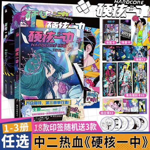 正版硬核一中1+2全两册漫画青春