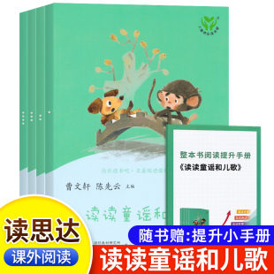 社整本书阅读快乐读书吧小学生1语文课外阅读书籍 读读童谣和儿歌全套四册一年级下册注音人民教育出版 翔安专版 2025春读思达