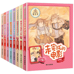 阳光姐姐嘉年华全套8册 未完成的电影拥抱幸福的小熊 小学课外阅读书籍3-6年级儿童读物9-12-15岁伍美珍精品集系列书正版