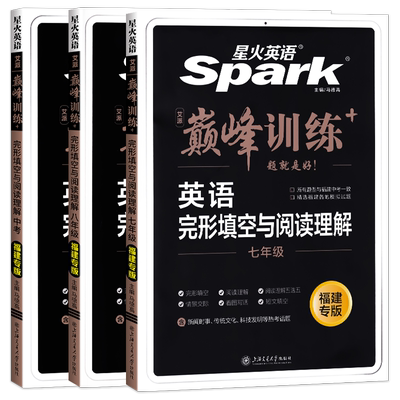 2026版福建专版星火英语初中七八九年级中考完形填空与阅读理解五选五情景交际看图写话短文填空初一二三年级专项突破训练巅峰训练