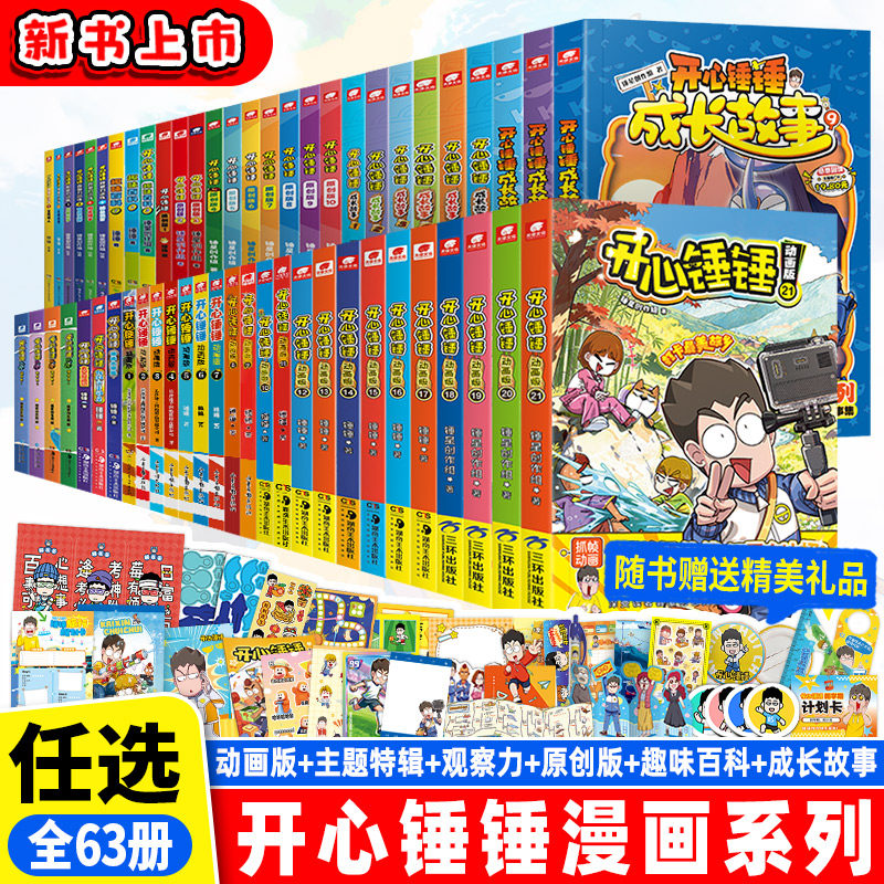 开心锤锤动画版全套1-22册22美食大爆炸开心锤锤世界2了不起的二班勇闯恐龙世界4原创版13趣味百科5观察力训练8成长故事玩坏这本书