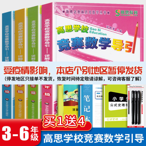 高思学校竞赛数学导引三四五六年级全套4册3-6年级小学数学思维训练 小学数学知识大全教材全解 高斯数学课本应用题辅导书籍 - 封面