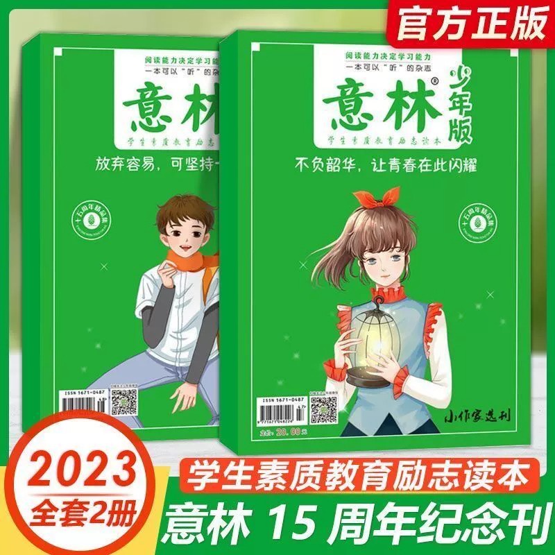 意林少年版15周年杂志2022年少年版十五18周年纪念书2册意林体作文素材大全初中版小学杂志青年读者文学文摘中高考满分作文合订本