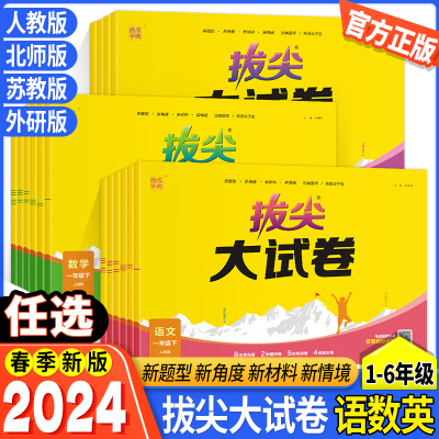 2024春版小学拔尖大试卷一二年级三四五六年级下册上语文数学英语人教北师大苏教外研版全套同步测试卷单元期中期末练习册通城学典