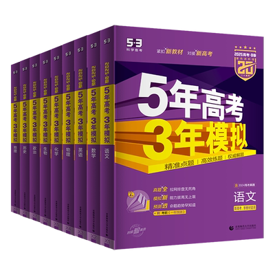 5年高考3年模拟2026B版语文数学英语物理化学历史政治地理真题试卷五三高考b版新高考高三一二轮总复习资料五年高考三年模拟高考版