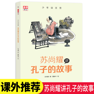 步印童书 故事让孩子跟圣贤学同时积累高分作文素材 正版 小学三年级 少年读圣贤 11岁小学课外书籍儿童文学修订版 苏尚耀讲孔子