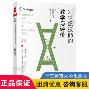 大夏书系 杨向东 核心素养与21世纪技能译丛 正版 华东师范大学出版 教学与评价 教育理论教师用书 社 21世纪技能