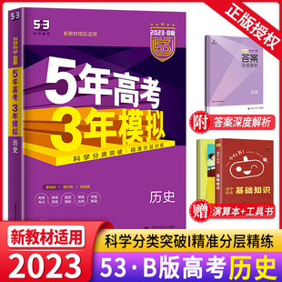 新教材高考真题模拟试卷汇编5年高考3年模拟高二三一二轮历史总复习资料书练习册曲一线 五三53b版 五年高考三年模拟历史B版 2023新版