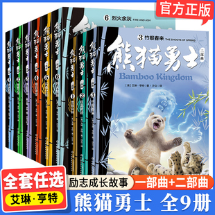 6册全套九本艾琳亨特动物故事小说系列小学生励志成长故事书籍7 一部曲1 12岁三四五六年级课外阅读儿童文学 3册 熊猫勇士二部曲1