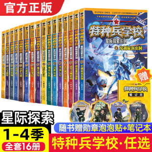 书少年特种兵学校系列虫族崛起正义联盟异星浩劫励志成长故事小学生课外阅读书籍 第一二三辑八路 特种兵学校星际探索1 16册第四季