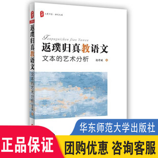 文本 返璞归真教语文 华东师范大学出版 语文之道 北师大教授赵希斌力作 中小学教师教育理论 艺术分析 语文教学 社