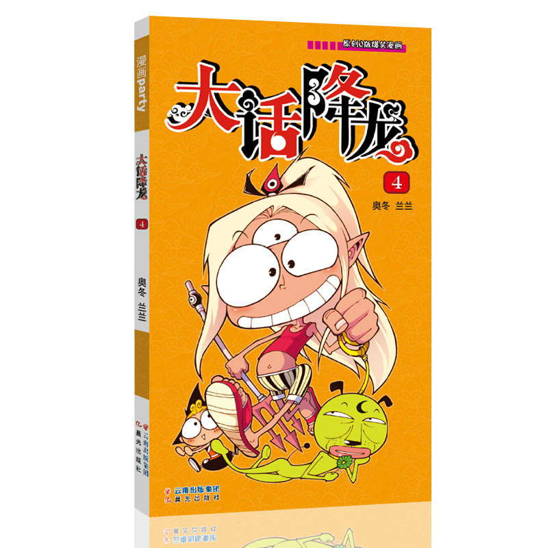 漫画世界幽默系列大话降龙4 奥冬兰兰 著作 少儿艺术 手工贴纸书 涂色