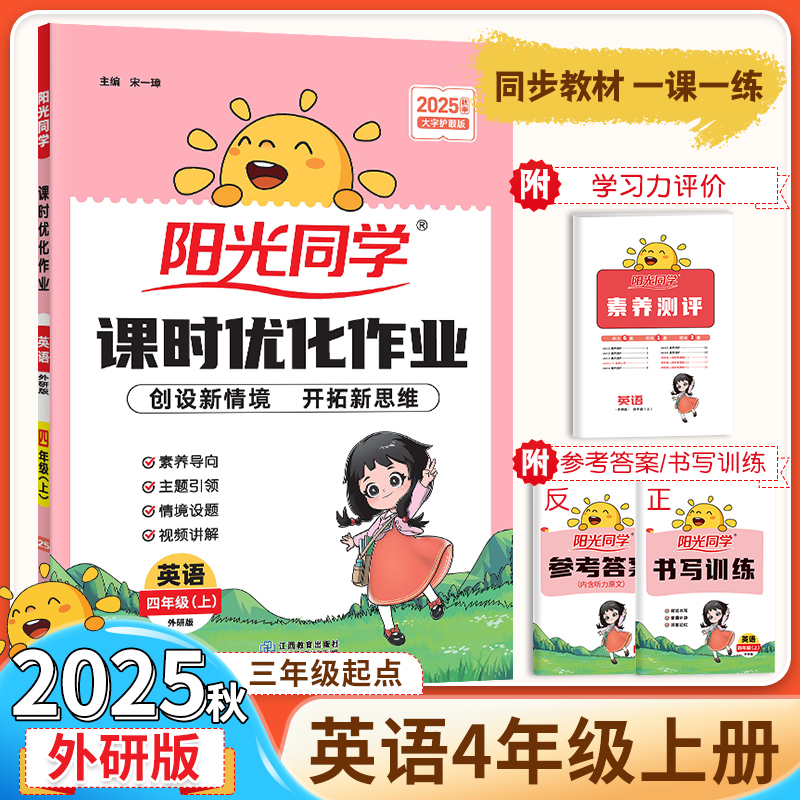 课时优化作业本四年级英语外研