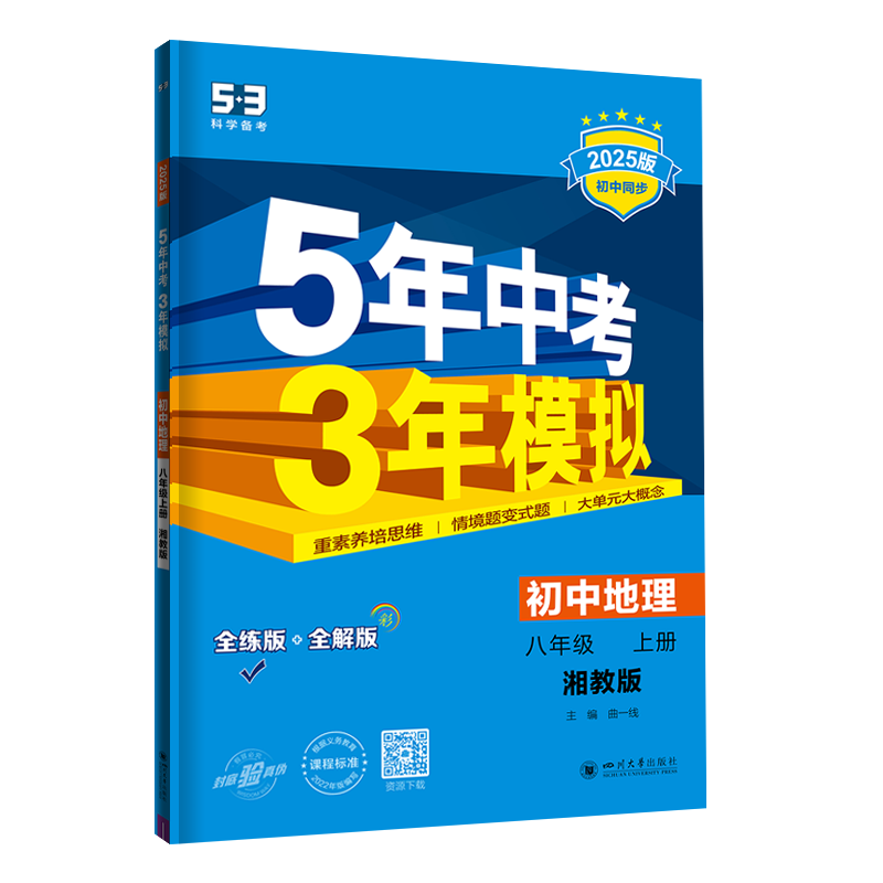五年中考三年模拟八年级地理上册