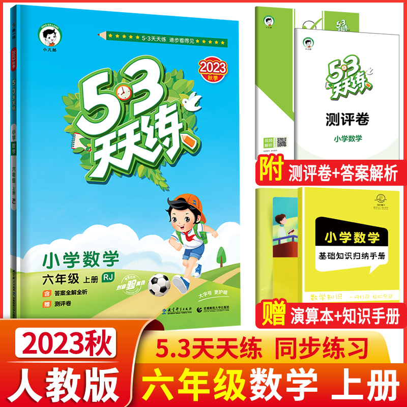 2023秋版53天天练六年级上册数学人教版RJ小学生小儿郞5+3五三5.3天天练6年级上册数学课本同步训练书课堂预习作业测试卷练习题册-封面