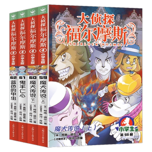 大侦探福尔摩斯探案集小学生版第十六16辑59-60-61-62魔犬传说上下鬼手仁心蓝色的甲虫全集儿童读物漫画版侦探推理小说课外阅读书