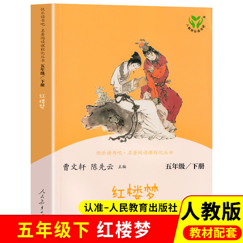 红楼梦正版人教版曹文轩陈先云快乐读书吧五年级下册小学生5年级课外阅读书经典书目名著原著儿童青少年版阅读人民教育出版社文学