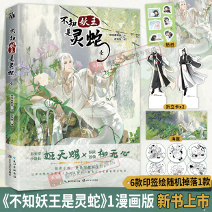 绝味香鸭脖绘 不知妖王是灵蛇壹第一册漫画版 折立卡 QQ贴纸 姬天赐X柳无心蛇妖要出逃古风情感喜剧漫画单行本绘本书籍 印签赠海报