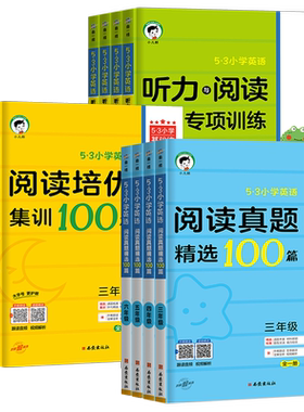 2026春版53小学基础练英语阅读真题100篇阅读培优集训100篇听力与阅读专项训练三四五六年级全一册上下小学英语阅读理解专项训练习