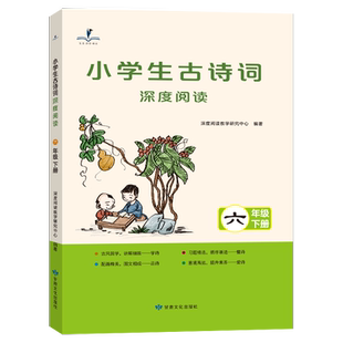 2026春 读思达 小学生古诗词深度阅读六年级下册 阅读整本书6年级语文课本同步阅读读背诵古诗文辅导资料书籍