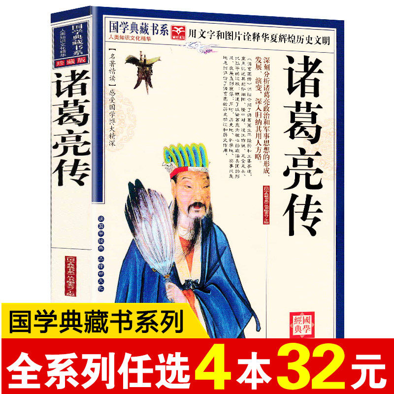 诸葛亮传小说价格 诸葛亮传小说图片 星期三