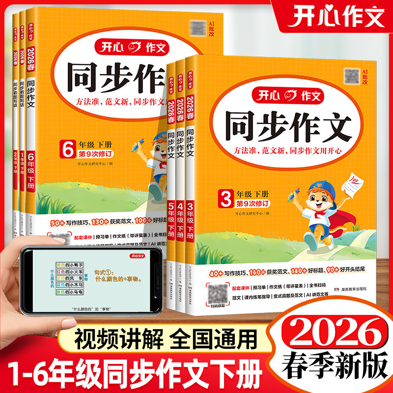 2026春新版小学生开心同步作文三年级下册四年级五六年级一二年级看图说话写话上册人教版语文阅读理解专项训练写作范文素材大全书