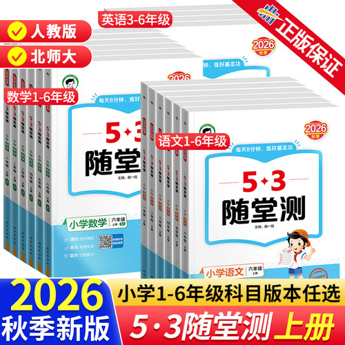 53随堂测一二三四五六年级上下册