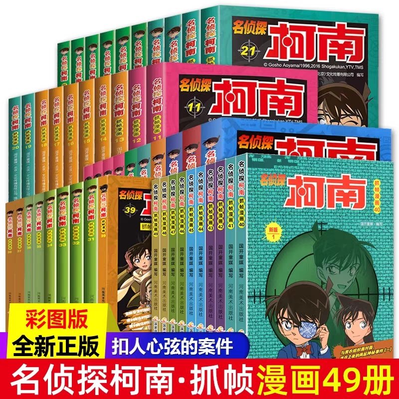 名侦探柯南漫画书全套49册正版1-49册日本卡通动漫漫画全集儿童推理悬疑小说破案高手小学生7-9-12-13岁课外书搞笑书籍珍藏版畅销_虎窝淘