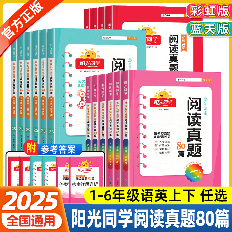 阳光同学阅读真题80篇蓝天版彩虹