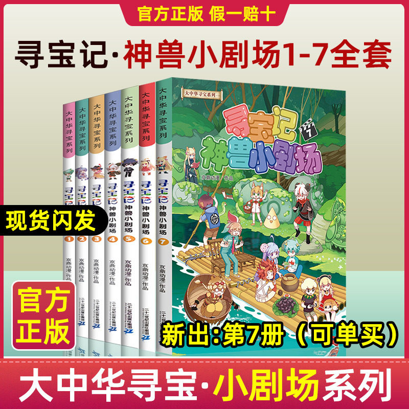 寻宝记神兽小剧场7册大中华寻宝记系列6新版全套第1-2-3-45册大中国寻宝记单本神兽发电站漫画书小学生儿童漫画书一本科普百科全书怎么样,好用不?