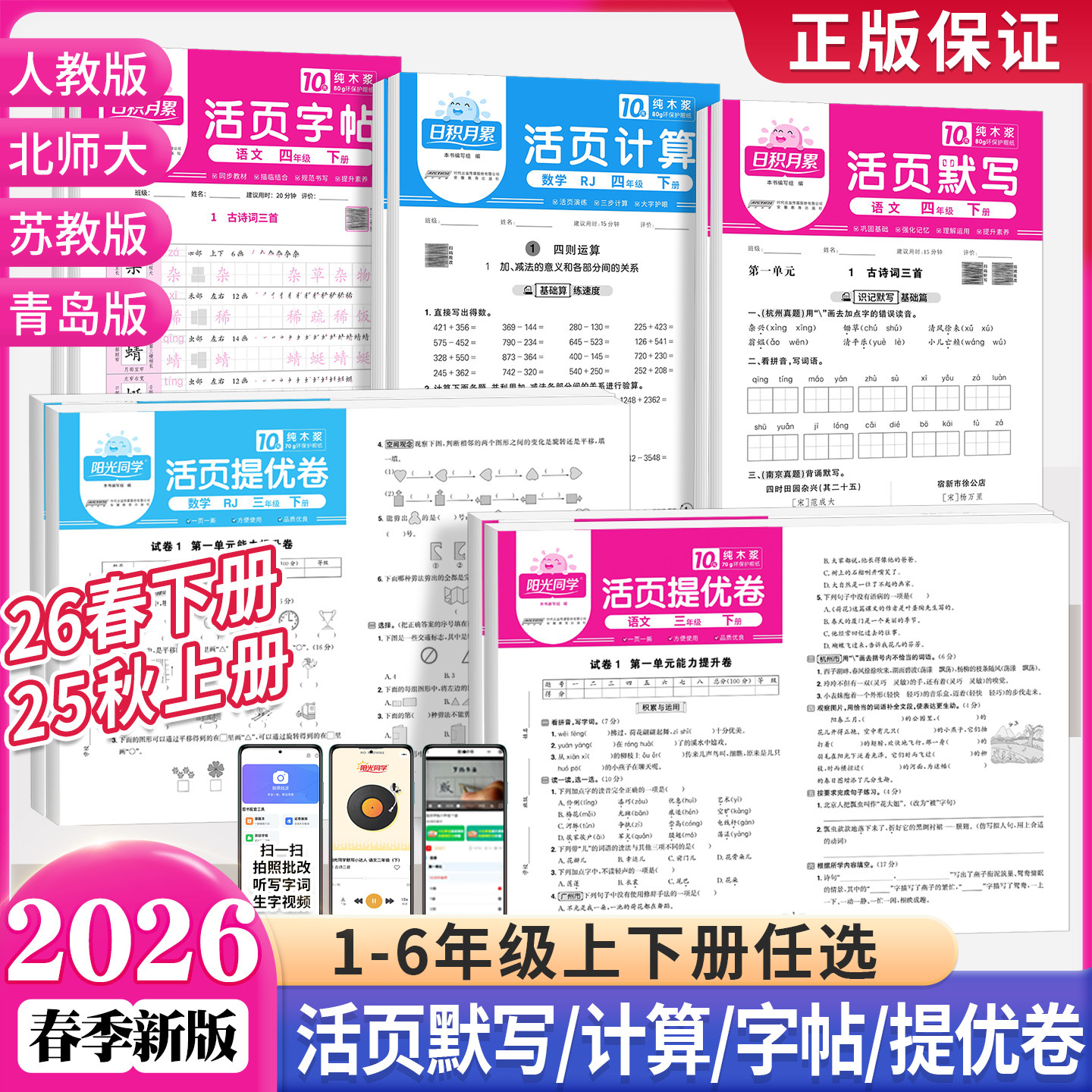 2026春新版阳光同学活页默写活页计算一二三四五六年级下册上语文数学人教版北师大苏教版青岛版小学活页提优卷活页练字帖专项训练