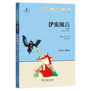 2026春 读思达 伊索寓言三年级下册 商务印书馆 伊索著 整本书阅读 快乐读书吧小学生3年级语文课外阅读书籍