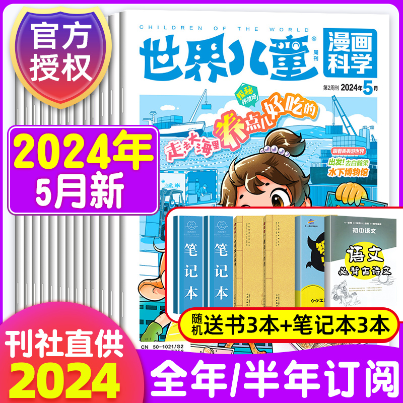 世界儿童漫画科学2024