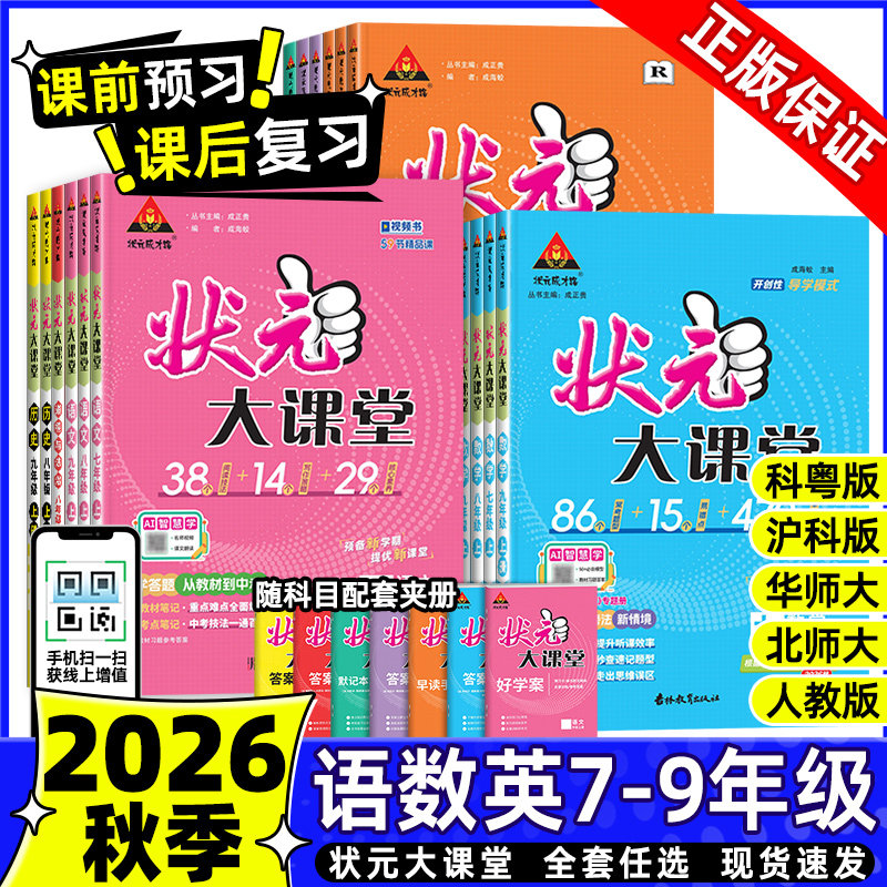 2026秋新版初中状元大课堂七八九年级上册下数学笔记英语物理化学历史政治人教版北师大课堂笔记教材同步解读课前预习课后复习训练