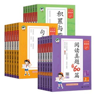 2026春新版53小学基础练句式训练大全积累与默写一二三四五六年级下册上册语文阅读真题60篇小学生写作字词句阅读理解专项训练习册