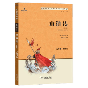 2026春 读思达 水浒传五年级下册 商务印书馆 施耐庵著 整本书阅读 快乐读书吧小学生5年级语文课外阅读书籍