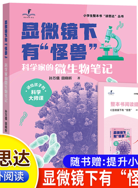 2025秋版 读思达 显微镜下有怪兽科学家的微生物笔记 孙万儒田晓昕著 整本书阅读 六年级 上册