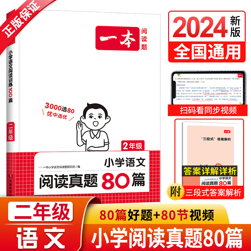 2024新版一本阅读真题二年级彩图