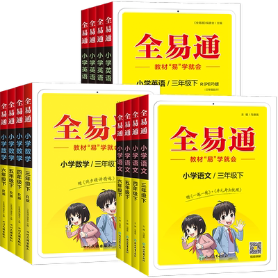 全易通一二三四五六年级上下册