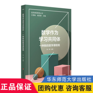 品质课程聚焦丛书 数学学科建设 华东师范大学出版 数学作为学习共同体：一种新 社 柴敏 数学课程观 小学案例 正版 数学课程教学
