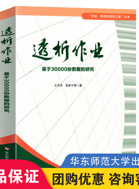 透析作业 王月芬著 透析作业基于30000份真实资料数据的研究分析 教师教育变革的力量丛书 教师教育学丛书正版 华东师范大学出版社