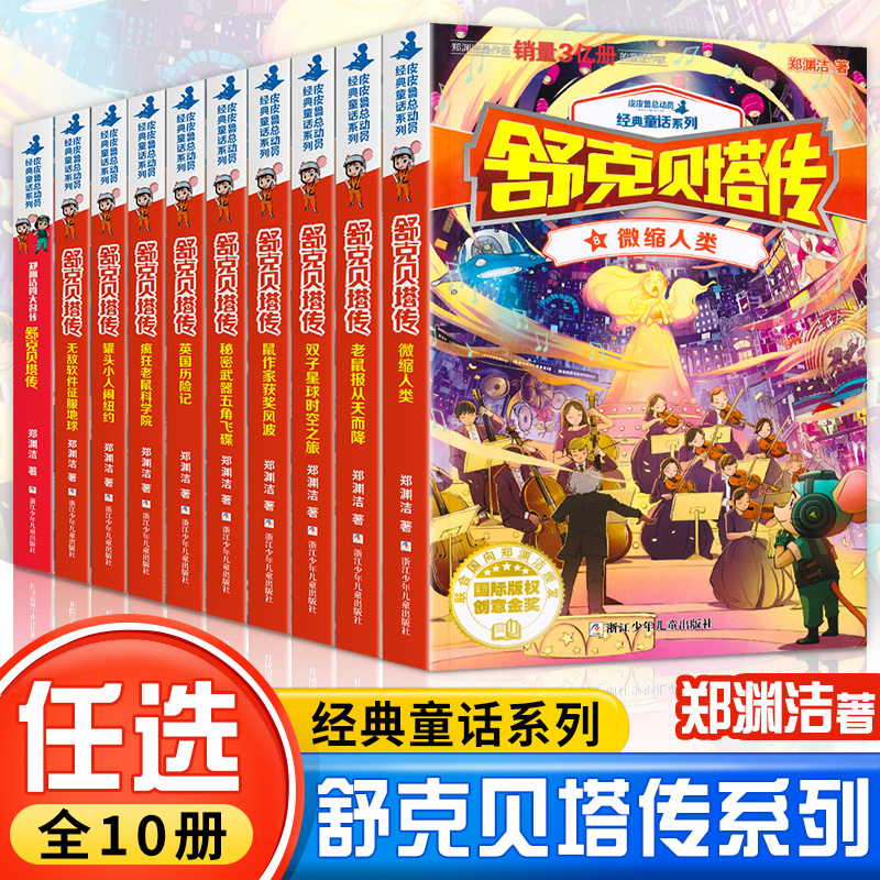 舒克贝塔传全套10册 郑渊洁童话全集四大名传之皮皮鲁传和鲁西西历险记皮皮鲁总动员童话系列8-12-15岁中小学生课外书儿童文学书籍